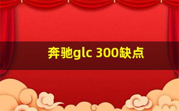 奔驰glc 300缺点